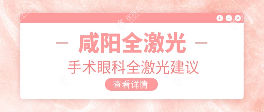 咸阳全激光手术眼科全激光建议