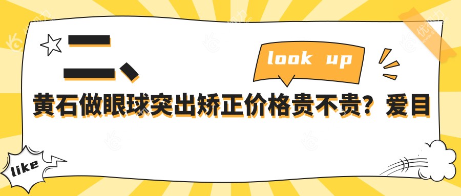 二、黄石做眼球突出矫正价格贵不贵？爱目瑞6768/6469/7369