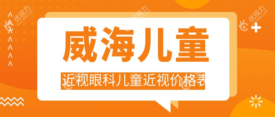 威海儿童近视眼科儿童近视价格表