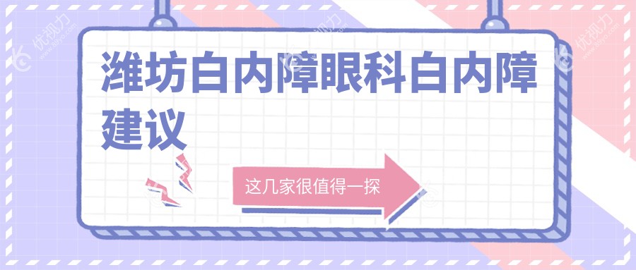 潍坊白内障眼科白内障建议
