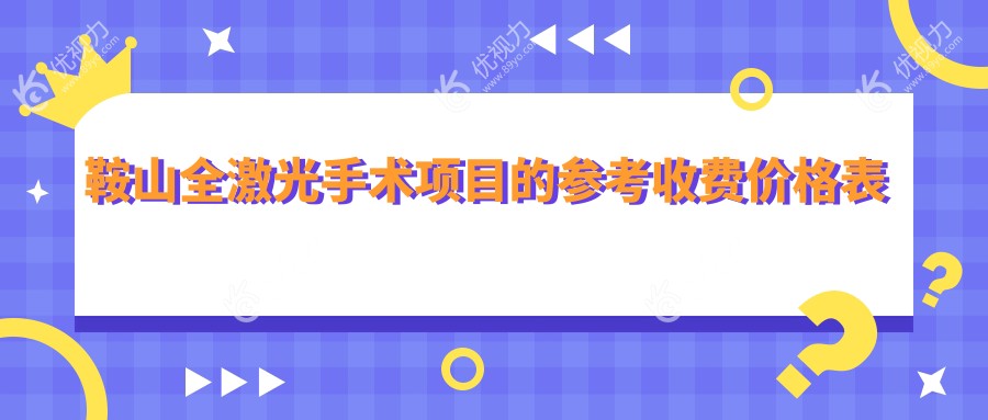 鞍山全激光手术费用揭秘｜辽宁鞍山博爱眼科医院收费标准大公开，近视朋友必看！
