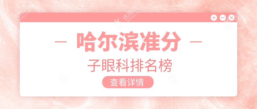哈尔滨准分子激光矫正手术哪家强？普瑞眼科医院实力解析