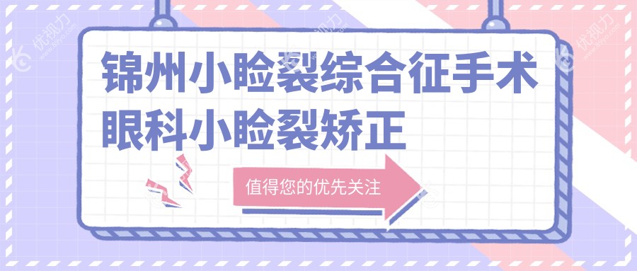 锦州小睑裂综合征手术眼科小睑裂矫正价目表