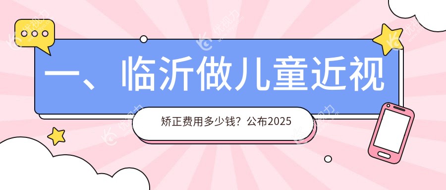 临沂家长必看！山东临沂新益民眼科医院VS临沂华厦眼科医院儿童近视矫正收费标准大揭秘