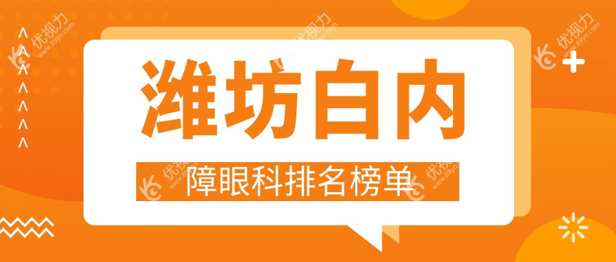 潍坊白内障治疗哪家强？专业眼科医院推荐，白内障手术仅需5000元起！