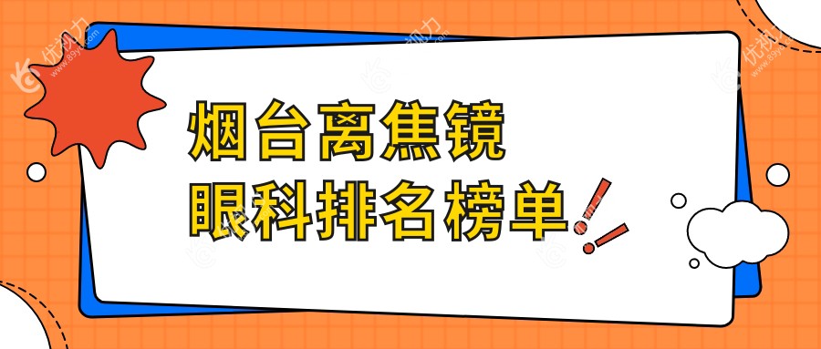 烟台离焦镜优选眼科医院推荐及价格表和地址全解析