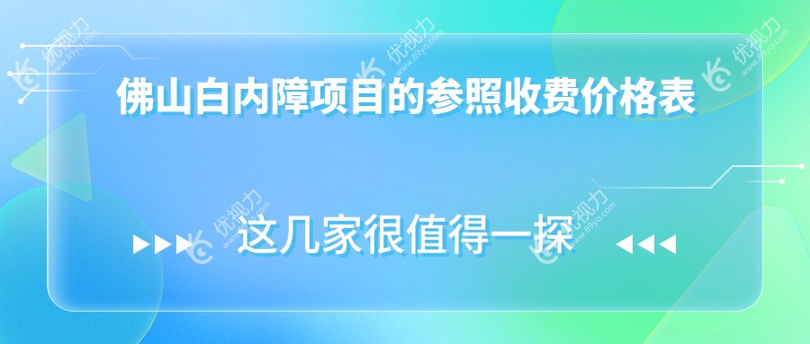 佛山白内障手术哪家强？华厦眼科、雅科眼科诊所以及希玛眼科价格全解析
