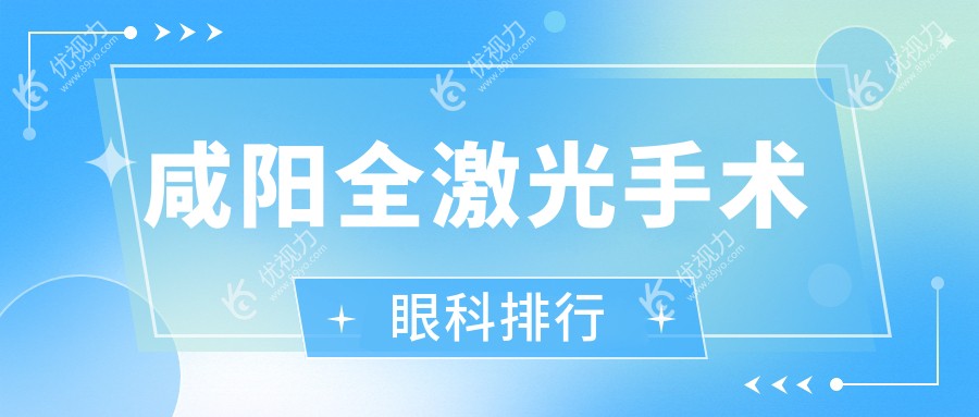 咸阳全激光手术哪家强？陕西咸阳光明眼科医院专业推荐不容错过