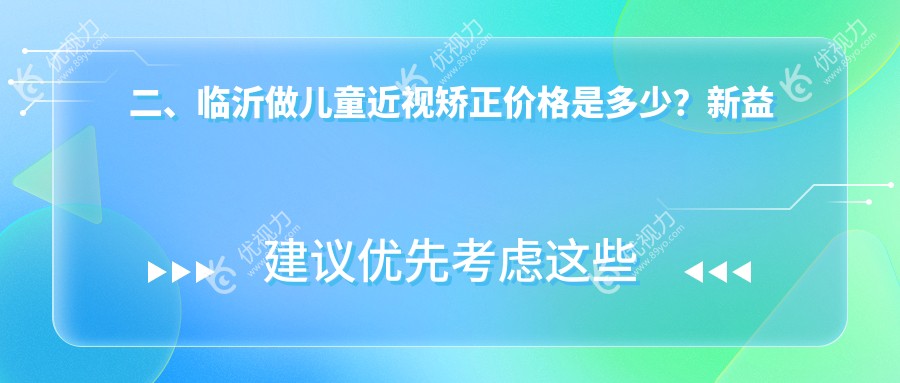 二、临沂做儿童近视矫正价格是多少？新益民1788|华厦眼科1759|2058