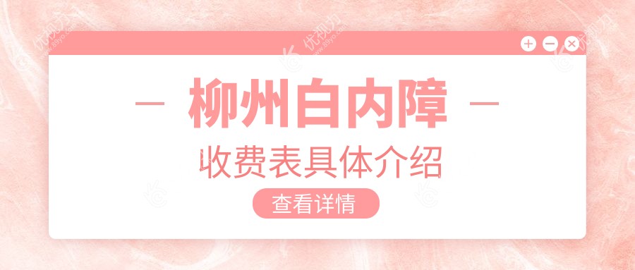 柳州眼科手术大揭秘！白内障3000元起，焕晶6000元，微创4000元，哪种最适合你？