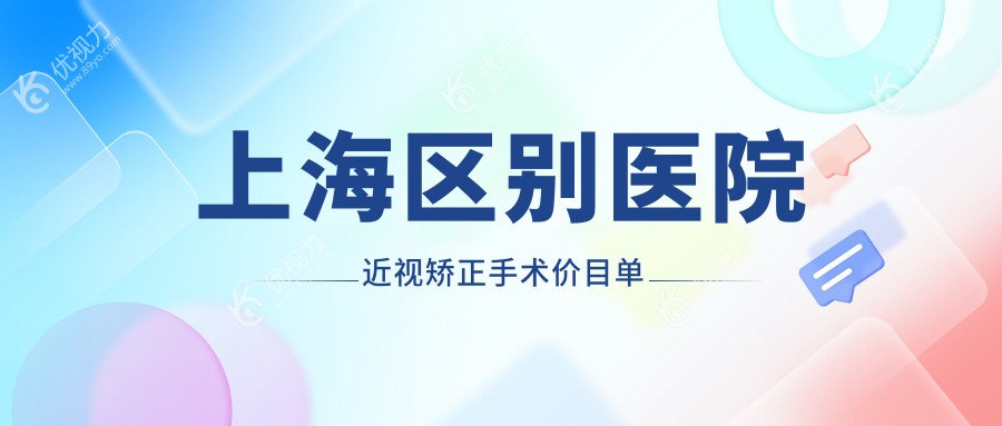 上海区别医院近视矫正手术价目单