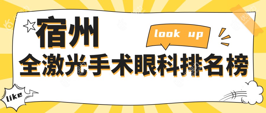 宿州全激光手术哪家强？眼科医院排名大揭秘，附全激光手术价格表供参考