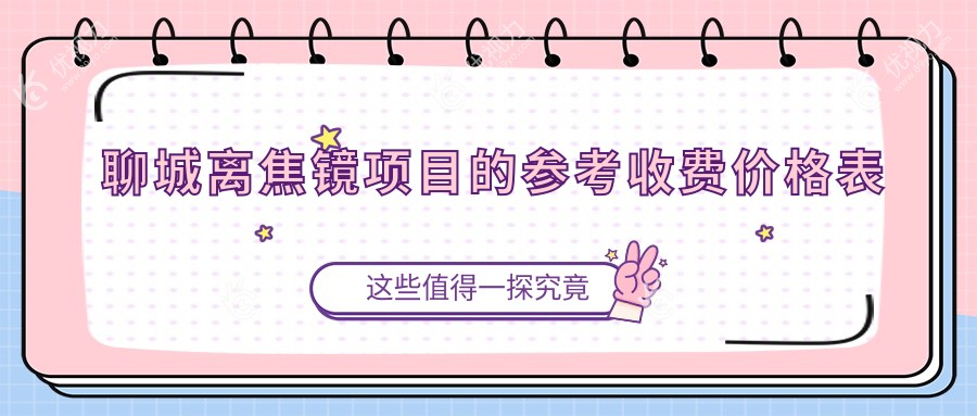 聊城离焦镜价格一览表及专业眼科医院地址推荐，助您明明白白消费