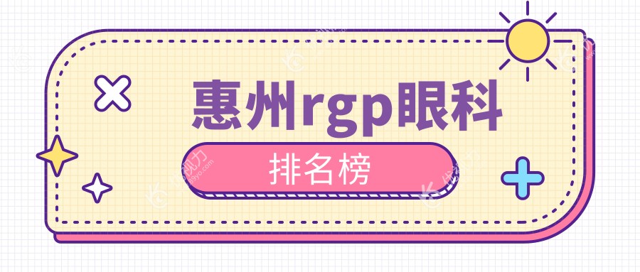 惠州RGPRGP验配哪家医院更受推荐？专业眼科服务RGPRGP仅需5000元起