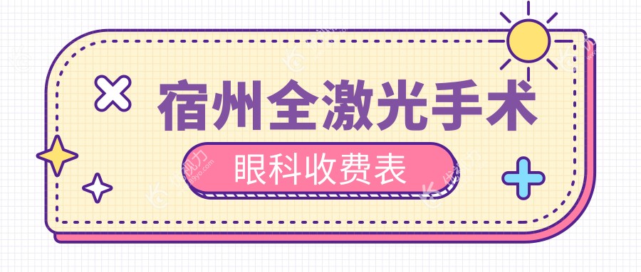 宿州全激光手术眼科收费表