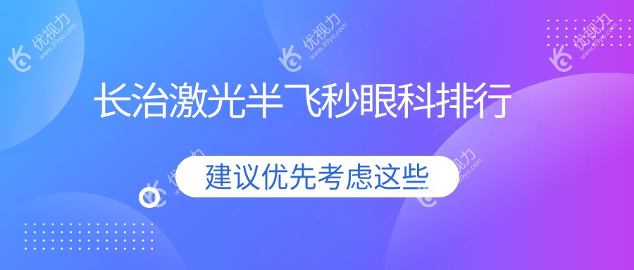 长治激光半飞秒哪家强？详探当地口碑眼科医院，半飞秒仅需12800元起！