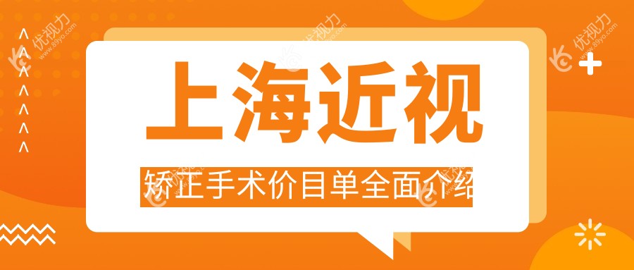 上海近视矫正大揭秘：全飞秒10800元 vs 晶体植入28000元，哪种更适合你？