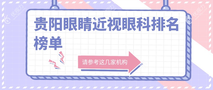 贵阳近视矫正哪家强？详询价格表与医院地址，眼科专家推荐来助力