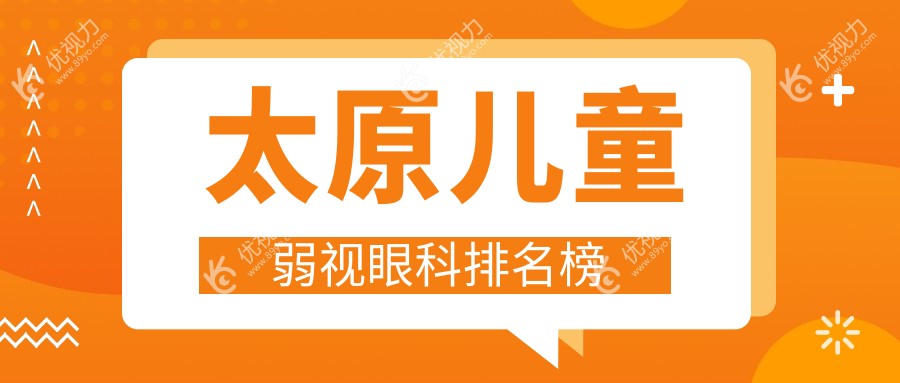 太原儿童弱视治疗优选医院大公开！价格表+地址全解析，家长必看！