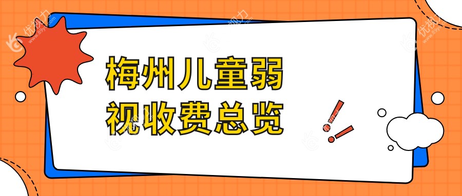梅州儿童弱视矫正全攻略??，内眦赘皮2000元+眼睑内翻5000元+斜视3000元，家长必看！