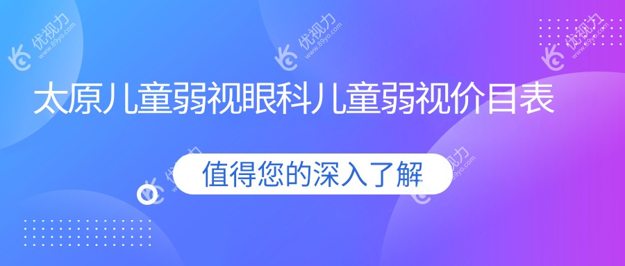 太原儿童弱视眼科儿童弱视价目表
