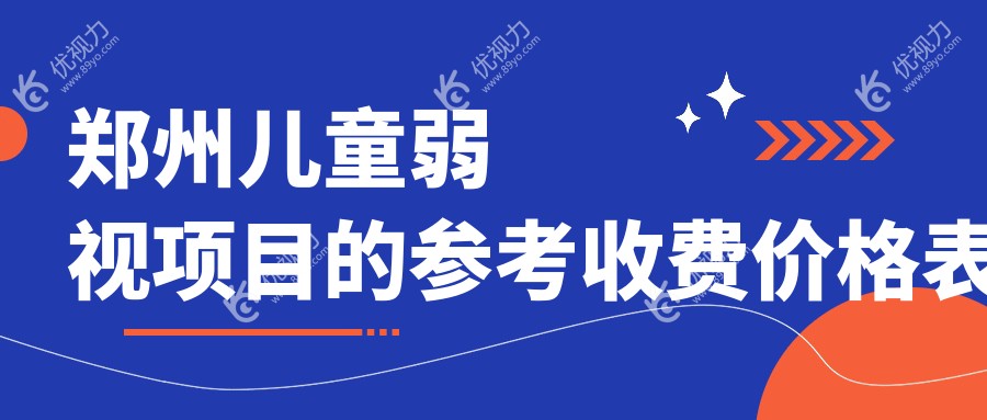 郑州儿童弱视与斜视治疗收费标准揭秘：内眦赘皮矫正仅需2000元，斜视治疗3000元起