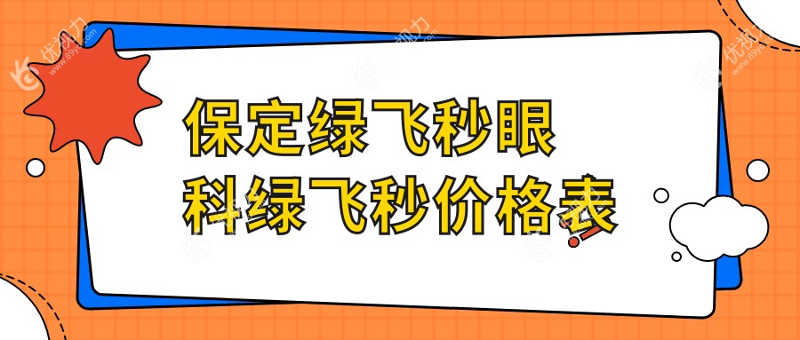保定绿飞秒眼科绿飞秒价格表