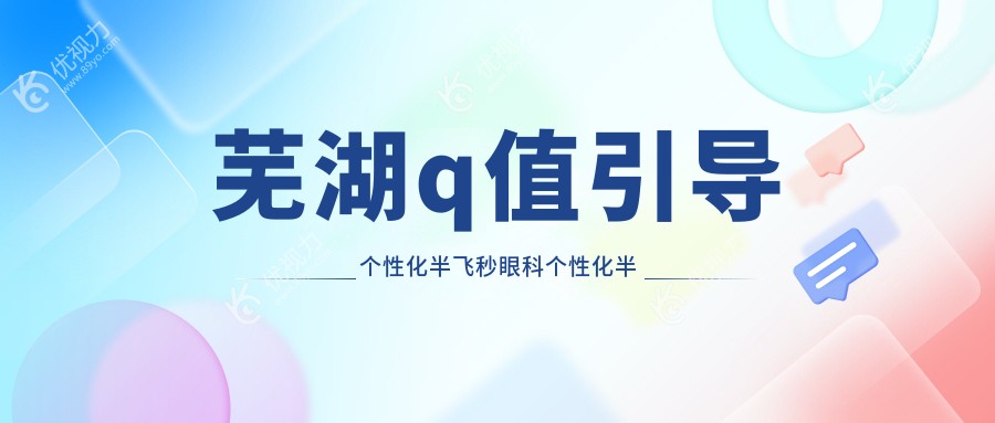 芜湖q值引导个性化半飞秒眼科个性化半飞秒收费表