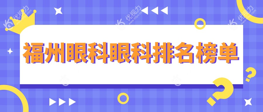 福州眼科治疗哪家强？热门医院排名大揭秘，价格地址全公开