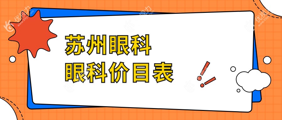 苏州眼科眼科价目表