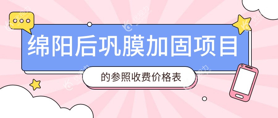 绵阳做后巩膜加固哪家强？绵阳华厦眼科vs四川绵阳富临眼科费用大揭秘
