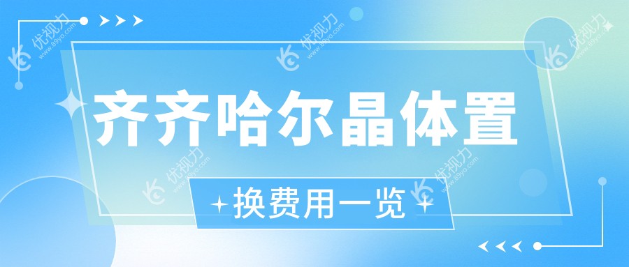 齐齐哈尔晶体置换手术全解析|亲测价格仅需2000元起|晶体置换哪家强