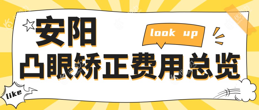 安阳凸眼矫正哪家强？价格表全解析，医院地址一手掌握