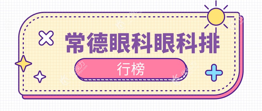 常德眼科哪家强？湖南常德新德华眼科医院实力排名揭秘，护眼神器在这里！