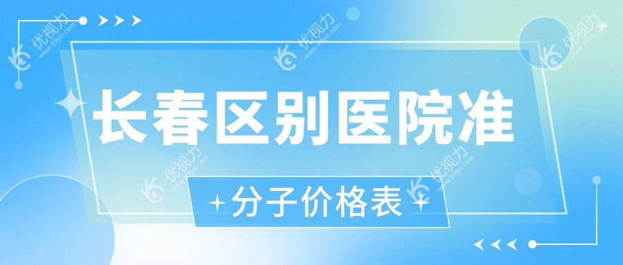 长春区别医院准分子价格表