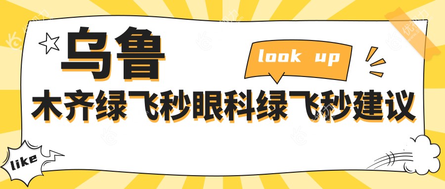 乌鲁木齐绿飞秒眼科绿飞秒建议