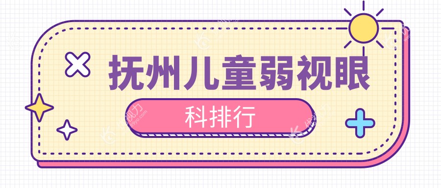 抚州儿童弱视治疗哪家强？眼科医院排名大公开，附价格表指引家长选择