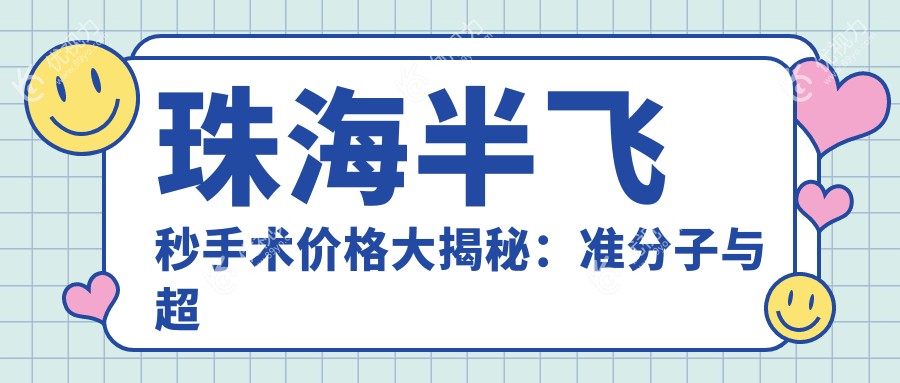 珠海半飞秒手术价格大揭秘：准分子与超薄瓣半飞秒哪种更值得选择？