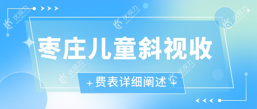 枣庄儿童斜视矫正手术费用一览：专业眼科医院3000元起全面解析
