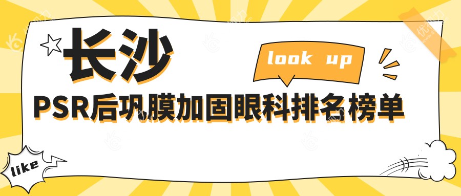 长沙PSR后巩膜加固哪家眼科医院更受信赖？价格表全解析