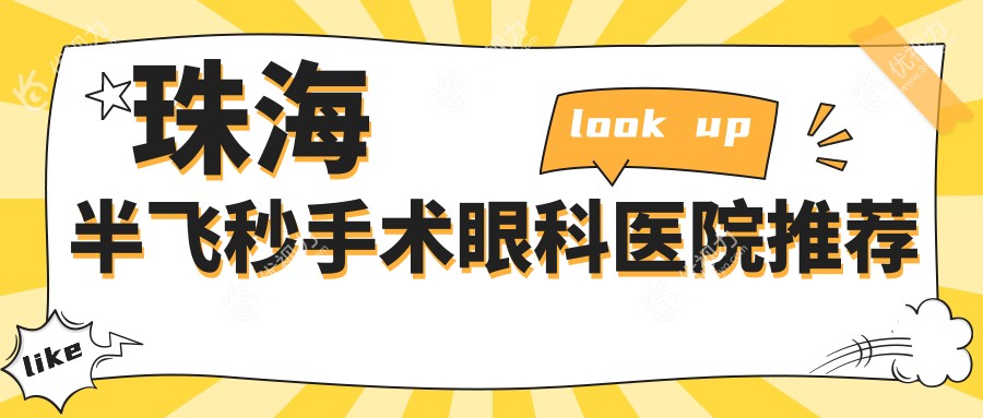 珠海半飞秒手术价格大揭秘：准分子与超薄瓣半飞秒哪种更值得选择？