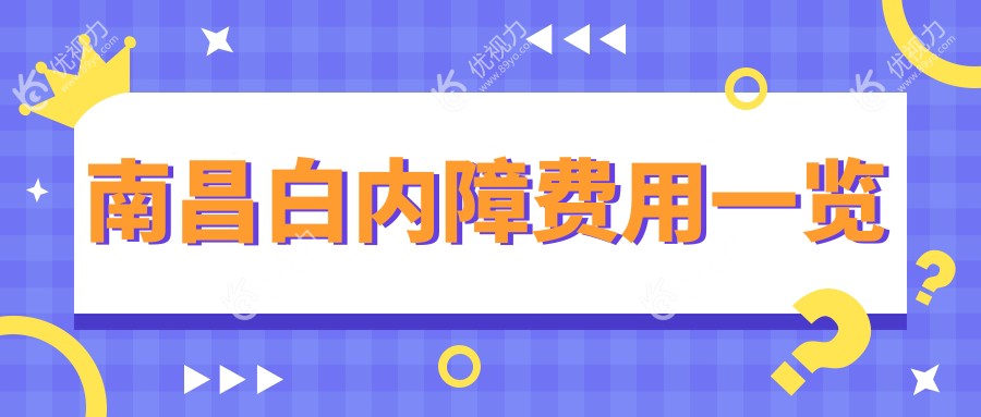 南昌白内障手术费用全解析|权威医院地址+最新价格表一手掌握
