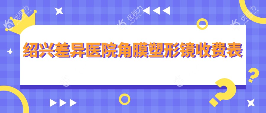 绍兴差异医院角膜塑形镜收费表