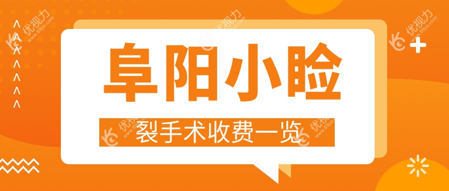 阜阳小睑裂手术价格一览：泽明眼视光眼科医院专业解析与推荐服务