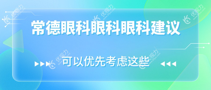 常德眼科眼科眼科建议