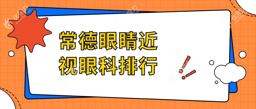 常德近视矫正哪家强？湖南常德新德华眼科医院领跑全市眼科服务大盘点