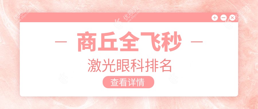 商丘全飞秒激光眼科手术哪家强？排名与价格表全解析，附医院地址指引