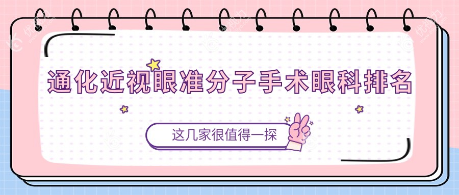 吉林省通化市近视眼准分子手术哪家强？爱尔眼科医院实力推荐不容错过