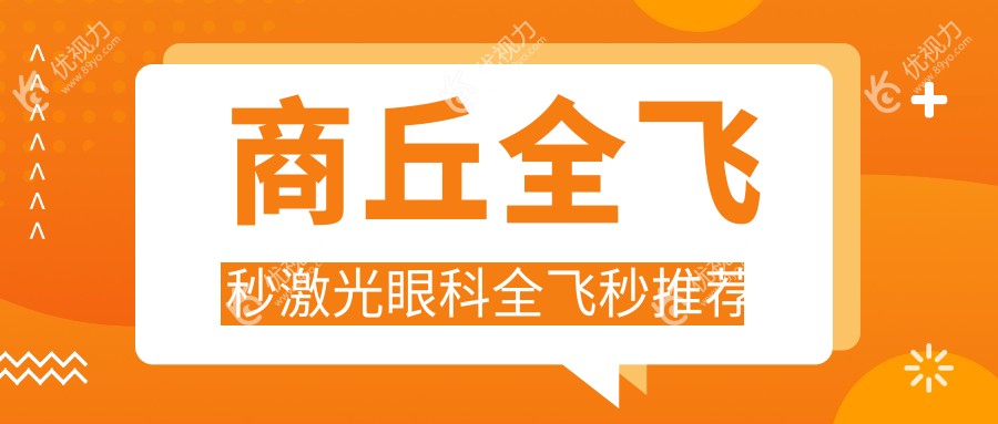 商丘全飞秒激光眼科全飞秒推荐