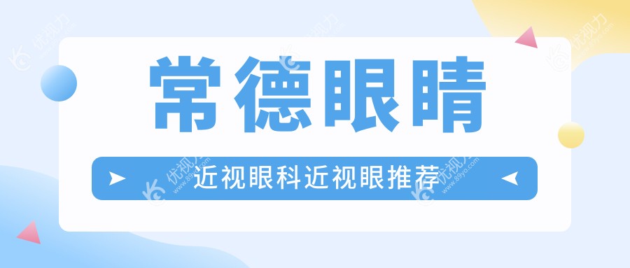 常德眼睛近视眼科近视眼推荐